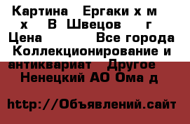 	 Картина “ Ергаки“х.м 30 х 40 В. Швецов 2017г › Цена ­ 5 500 - Все города Коллекционирование и антиквариат » Другое   . Ненецкий АО,Ома д.